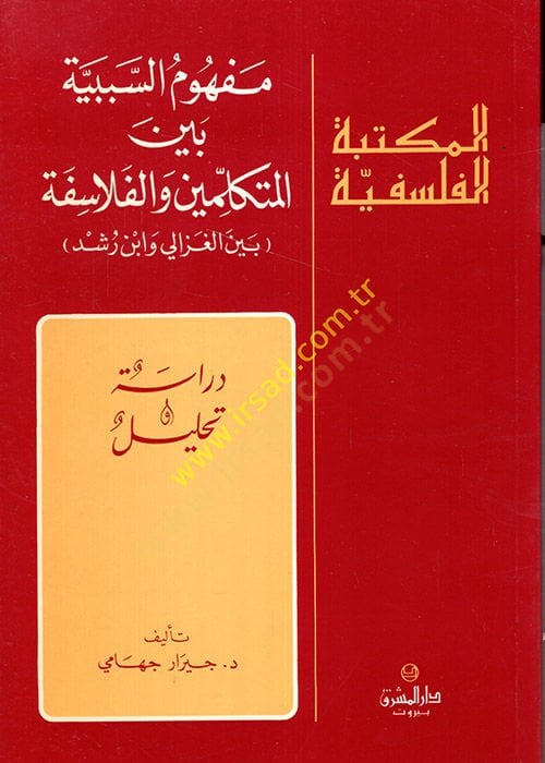 Mefhumü's-Sebebiyye beyne'l-Mutekellimin ve'l-Felasife beyne'l-Gazzali ve Ibn Rushd ن الغزالي وأبن رشد