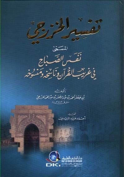Tefsirül-Hazreci Nefesüs-Sabah fi Garibil-Kuran ve Nasihihi ve Mensuhihi - تفسير الخزرجي المسمى نفس الصباح في غريب القرآن وناسخه ومنسوخه
