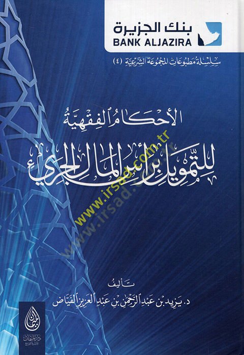 el-Ahkamül-fıkhiyye lit-temvil bi-resil-malil-ceri  - الأحكام الفقهية للتمويل برأس المال الجريء