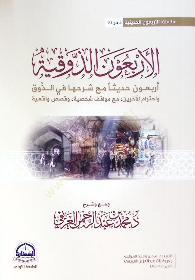 El-Erbaun ez-Zevkiyye Arbaune Hadisen maa Şerhiha fiz-Zevki ve İhtiramıl-akherin maa Mevakı Şahsiyye ve Kısas Vakiiyye - الأربعون الذوقية أربعون حديثا مع شرحها في الذوق واحترام الآخرين مع مواقف شخصية وقصص واقعية