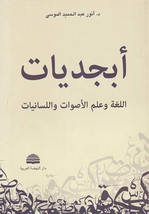 Ebcediyyat  - أبجديات اللغة وعلم الأصوات واللسانيات