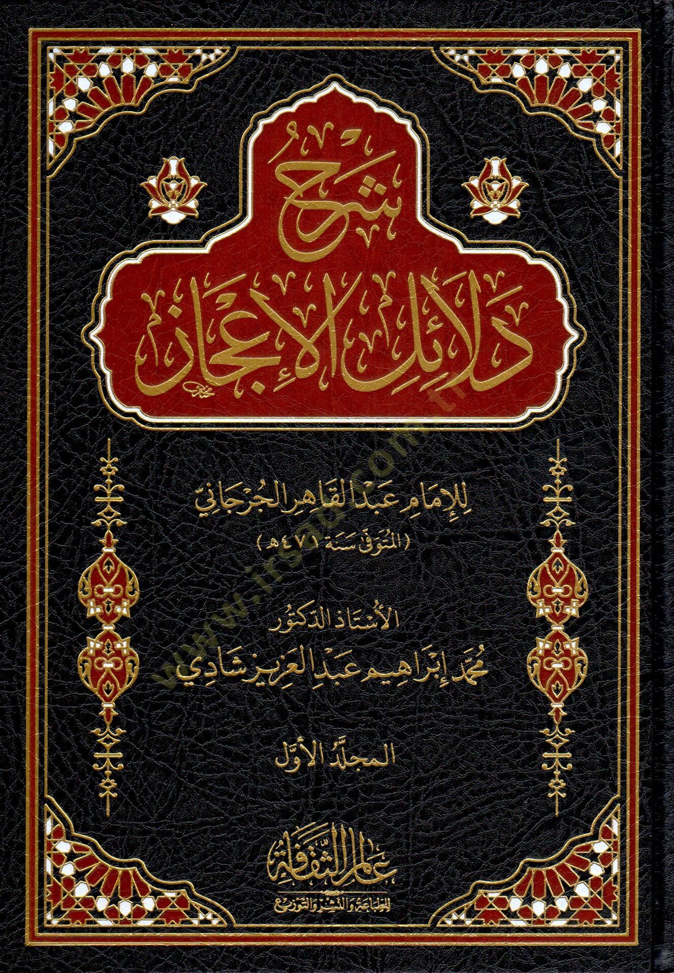 serh delail elicaz - شرح دلائل الإعجاز