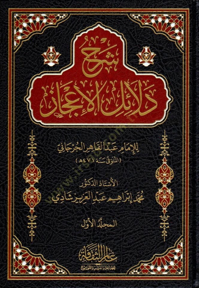 serh delail elicaz - شرح دلائل الإعجاز