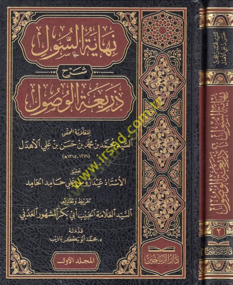 Nihayetüs-sul şerhu Zeriatil-Vusul  - نهاية السول شرح ذريعة الوصول