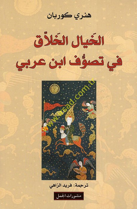 Al-Hayalü'l-Hallak fi Tasavvufi İbn Arabi - الخيال الخلاق في تصوف أبن عربي