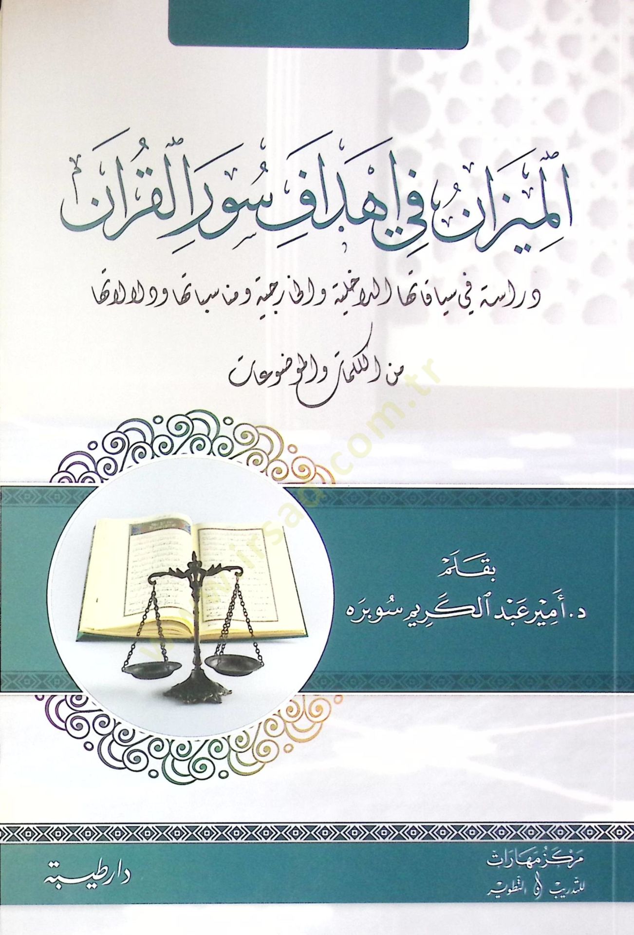 El-mizan fi ehaf sure el-Kuran dirasa fi siyakatiha el-dahiliyye vel-hariciyye ve münasebatiha ve delalatiha min el-kelimat vel-mevduat - الميزان في أهداف سور القرآن دراسة في سياقاتها الداخلية والخارجية ومناسباتها ودلالاتها من الكلمات والموضوعات