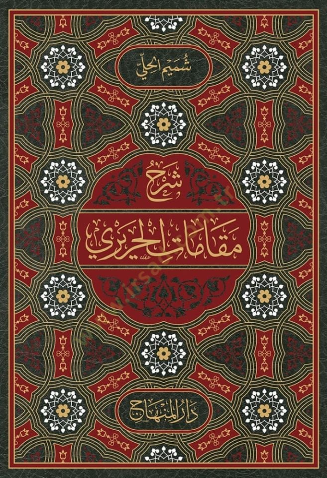 Şerhü makamatül-Hariri el-müsemman-nuketül-müfhimet fi şerhil-makamat - شرح مقامات الحريري المسمى النكت المفحمات في شرح المقامات