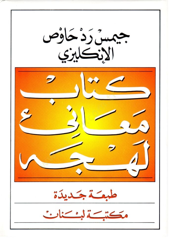 Kitab Meanil-Lehce  - كتاب معاني اللهجة