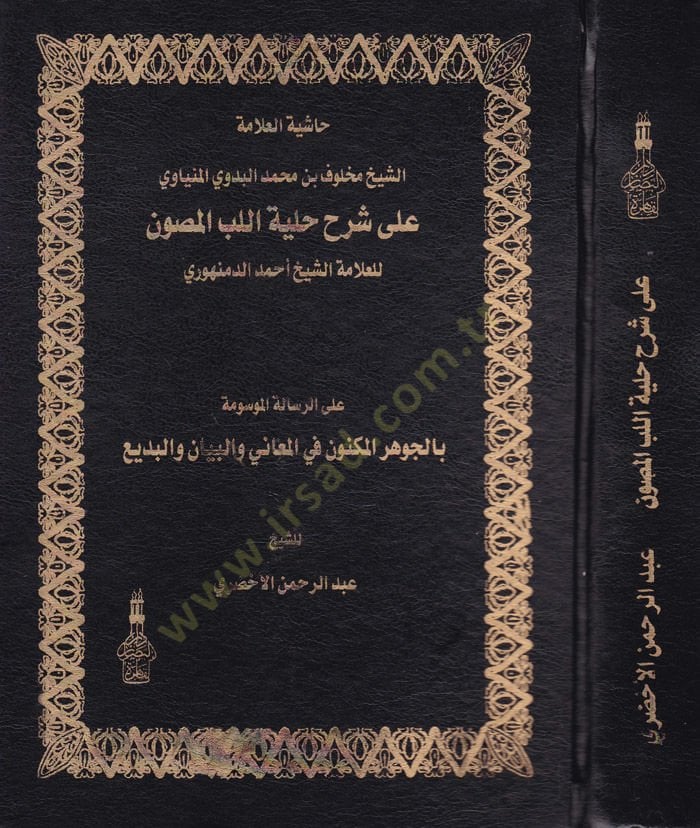 Haşiyetül-Allametiş-Şeyh Mahluf b. Muhammed El-Bedevi El-Minyavi ala Şerhi Hilyetil-Lübbil-Masun - حاشية العلامة الشيخ مخلوف بن محمد البدوي المنياوي على شرح حلية اللب المصون