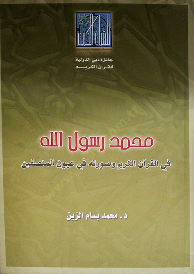 Muhammed Rasulullah  - محمد رسول الله في القرآن الكريم وصورته في عيون المنصفين
