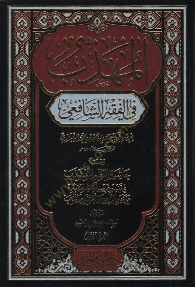 el-Mühezzeb fil-Fıkhiş-Şafii  - المهذب في الفقه الشافعي ومعه حاشية النظم المستعذب في تفسير غريب ألفاظ المهذب مع بيان الراجح والمعتمد من المذهب