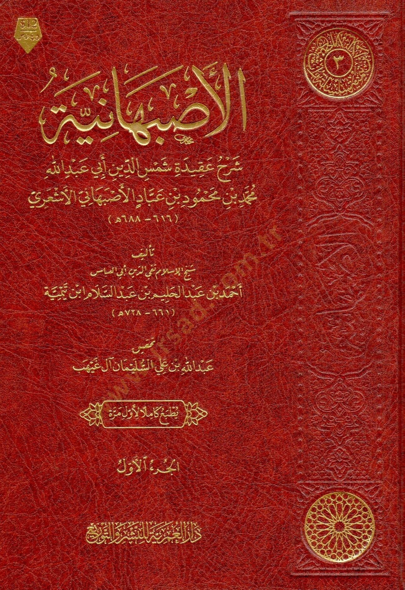 elisbehaniyye serh akideti semseddin ebi abdillah muhammed bin mahmud bin abad elisbehani elesari - الأصبهانية شرح عقيدة شمس الدين أبي عبد الله محمد بن محمود بن عباد الأصبهاني الأشعري