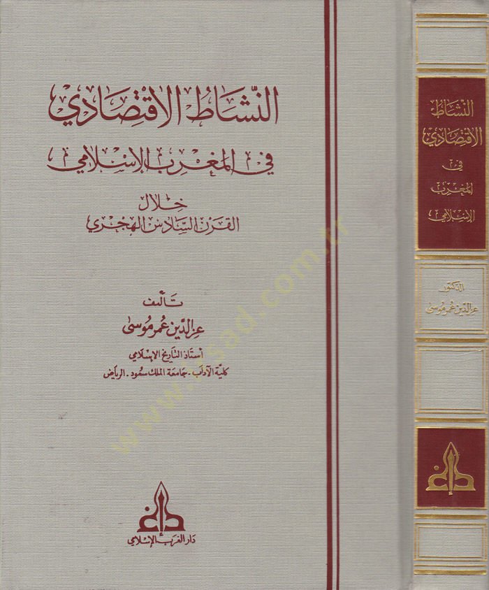 En-Neşatül-İktisadi fil-Magribil-İslami Hilalel-Karnis-Sadis 

El-Hicri - النشاط الإقتصادي في المغرب الإسلامي خلال القرن السادس الهجري
