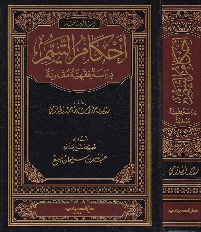 Ahkamüt-Teyemmüm Dirase Fıkhiyye Mukarene - أحكام التيمم دراسة فقهية مقارنة