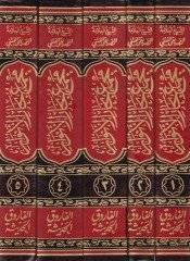 Mecmeu Biharul-Envar fi Garaibit-Tenzil ve Letaifil-Ahbar  - مجمع بحار الأنوار في غرائب التنزيل ولطائف الأخبار