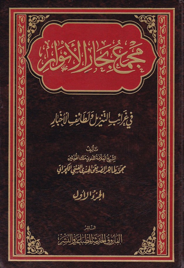 Mecmeu Biharul-Envar fi Garaibit-Tenzil ve Letaifil-Ahbar  - مجمع بحار الأنوار في غرائب التنزيل ولطائف الأخبار