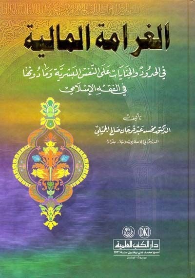 El-Garametül-Maliyye fil-Hudud vel-Cinayat alan-Nefsil-Beşeriyye - الغرامة المالية في الحدود والجنايات على النفس البشرية