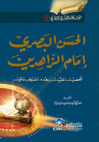 El-Hasan El-Basri İmamuz-Zahidin  - الحسن البصري إمام الزاهدين شخصيته ، عقيدته ، زهده ، تصوفه ، دعوته