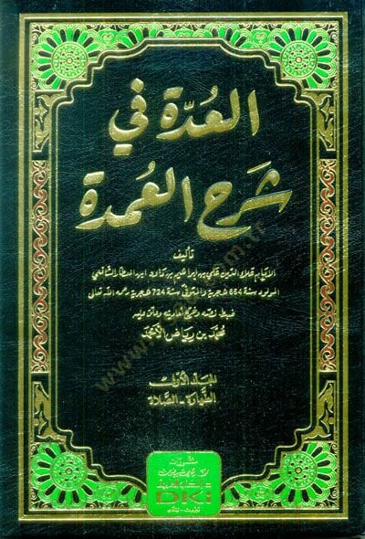 el-Udde fi Şerhil-Umde  - العدة في شرح العمدة