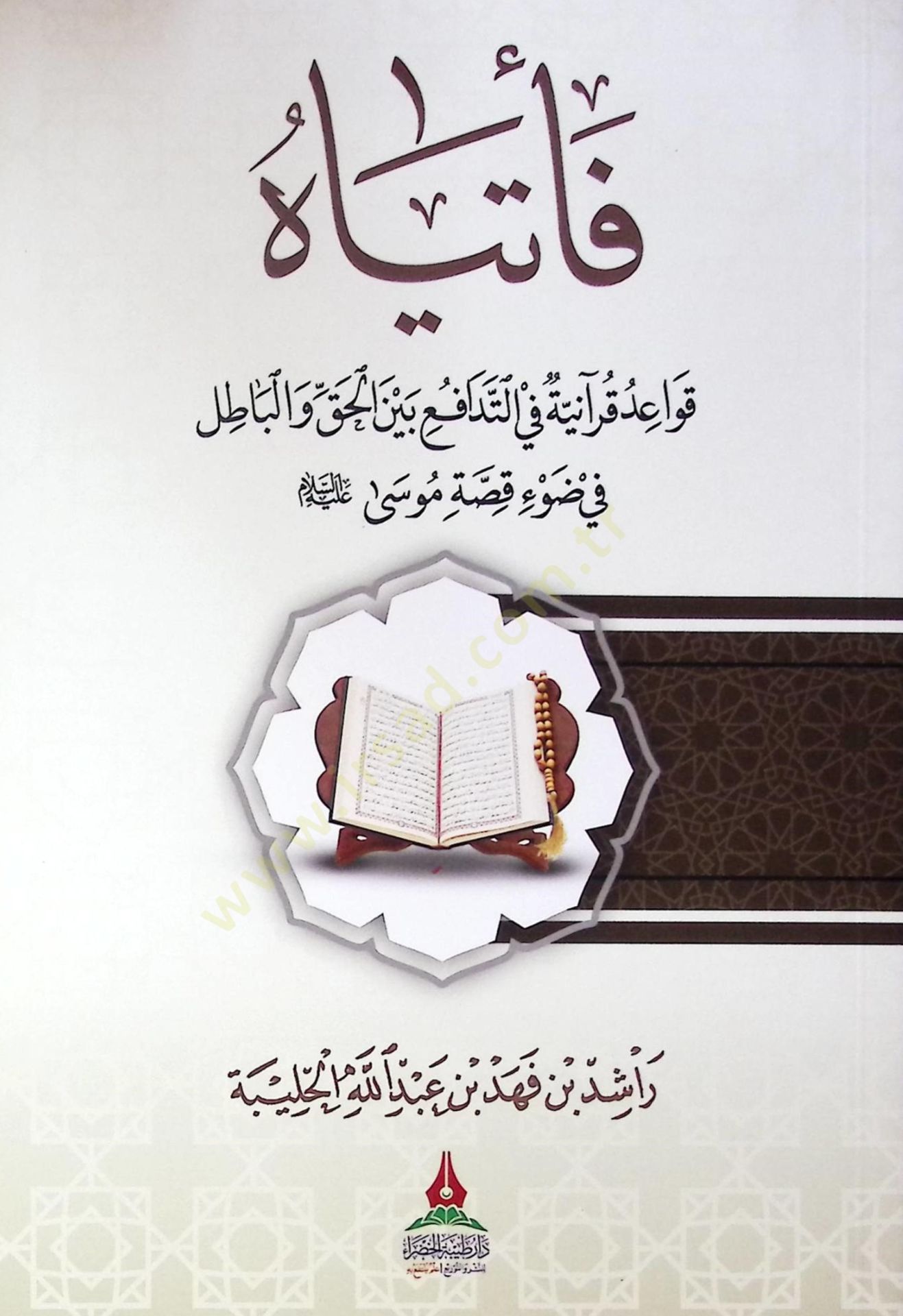 Fetiya kavaid Kuraniyye fit-tedafü beyne el-hakk ve el-batil fi dav kıssa Musa aleyhisselam - فأتياه قواعد قرآنية في التدافع بين الحق والباطل في ضوء قصة موسى عليه السلام