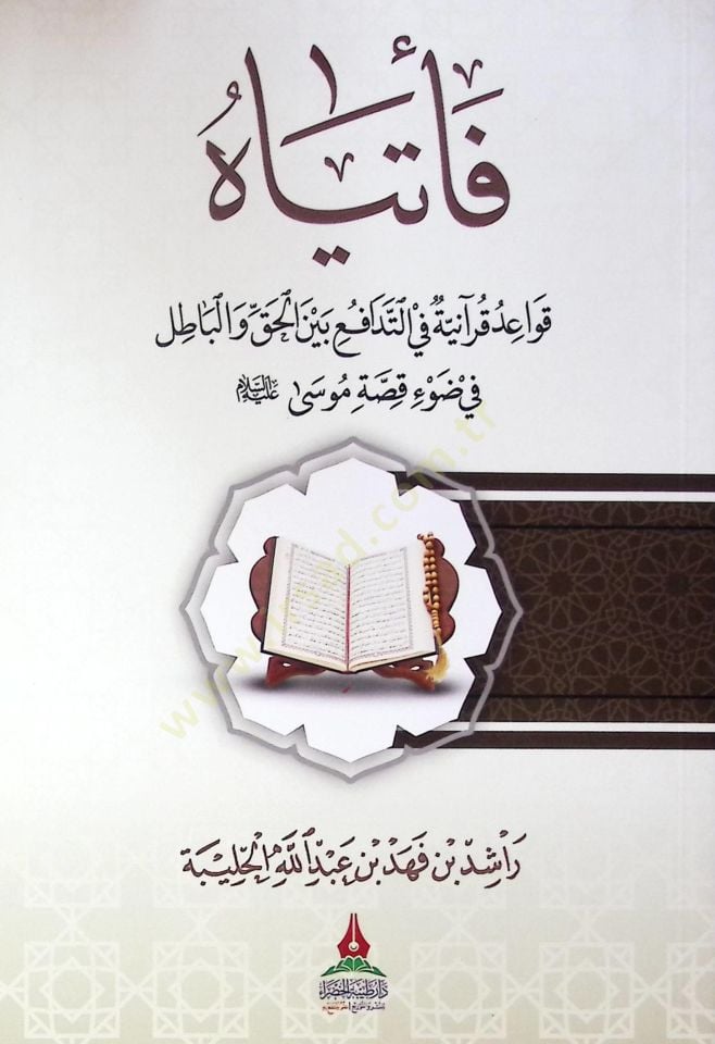 Fetiya kavaid Kuraniyye fit-tedafü beyne el-hakk ve el-batil fi dav kıssa Musa aleyhisselam - فأتياه قواعد قرآنية في التدافع بين الحق والباطل في ضوء قصة موسى عليه السلام