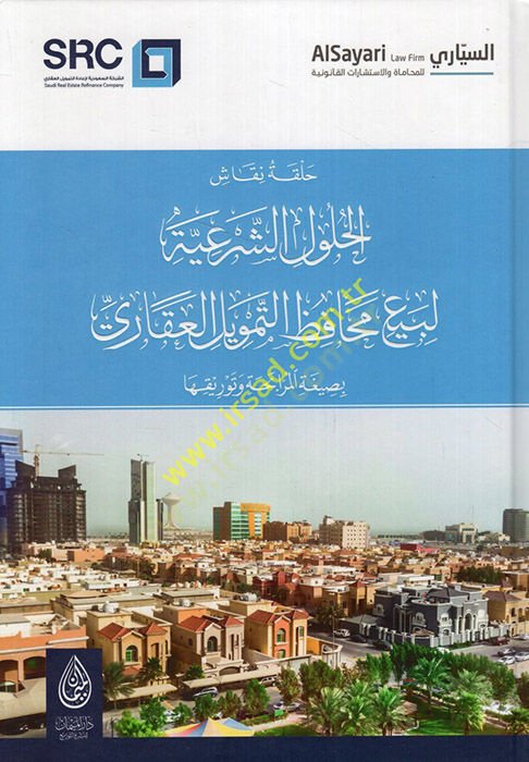 Hallu nukkashi'l-hululi'ş-şer'iyye li-bey'i mehafızi't-temvili'l-akari bi-sigati'l-murabaha ve tevrikiha - حل نقاش الحلول الشرعية لبيع محافظ التمويل العقاري بصيغة المرابحة وتوريقها