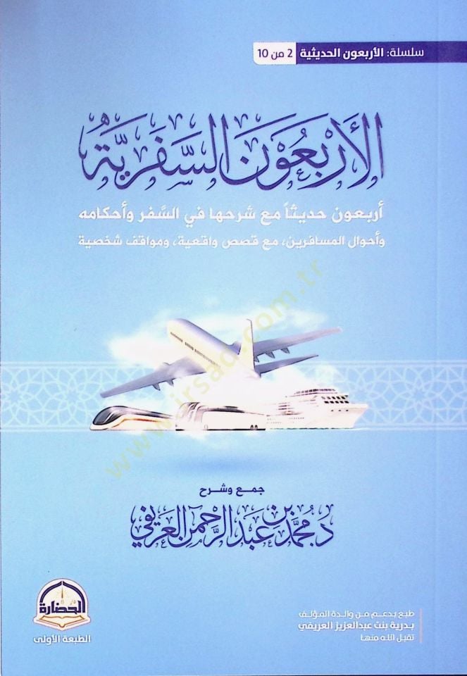 El-Erbaun es-Seferiyye Arbaune Hadisen maa Şerhiha fis-Sefer ve Ahkamihi ve Ahvalul-Müsafirin maa Kısas Vakiiyye ve Mevakı Şahsiyye - الأربعون السفرية أربعون حديثا مع شرحها في السفر وأحكامه وأحوال المسافرين مع قصص واقعية ومواقف شخصية