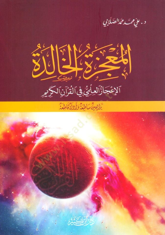 El-Mucizatül-Halide  El-İcazül-İlmi fil-Kuranil-Kerim - المعجزة الخالدة الإعجاز العلمي في القرآن الكريم