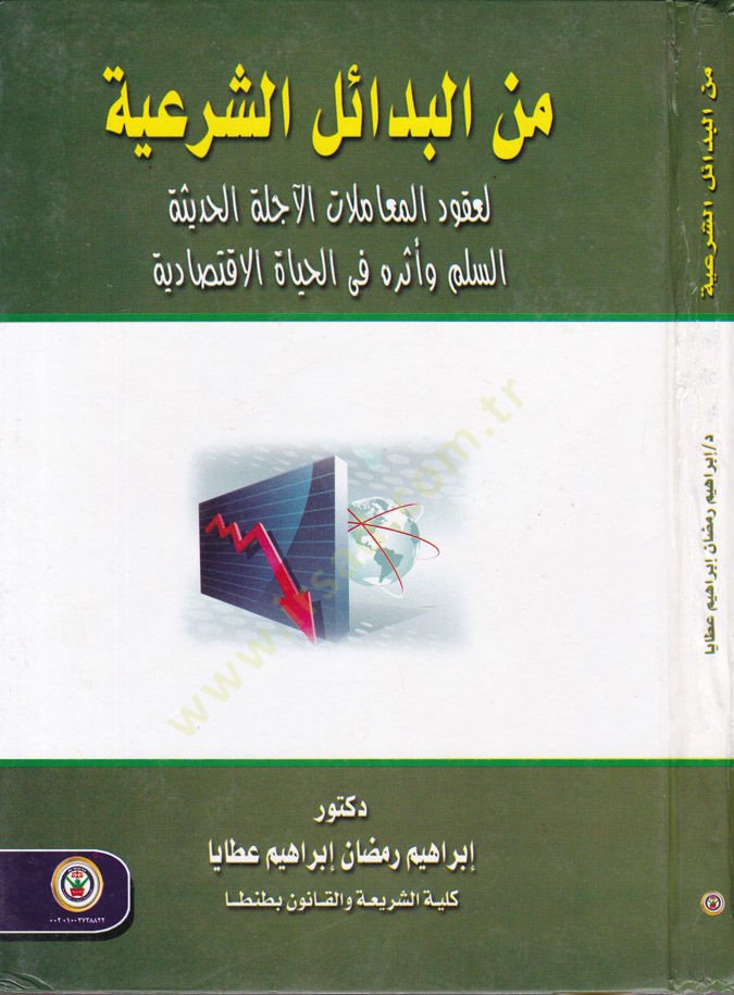 minel-Bedailiş-Şeriyye li Ukudil-Muamelatil-Ecilletil-Hadise es-Selim ve Eseruhu fil-Hayatil-İktisadiyye - من البدائل الشرعية لعقود المعاملات الآجلة الحديثة السلم وأثره في الحياة الإقتصادية