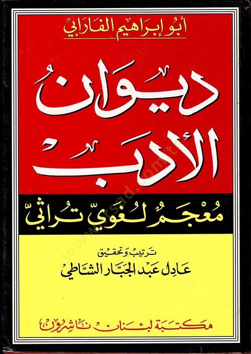 Divanü'l-Edeb Mu'cemun Lugavi Türasi - ديوان الأدب معجم لغوي تراثي