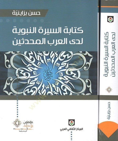Kitabetü's-Sîreti'n-Nebeviyye Leda'l-Arabi'l-Muhaddisîn تها و وظائفها