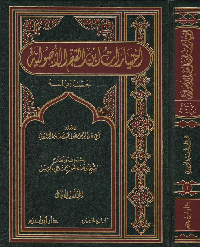 İhtiyaratu İbnil-Kayyim El-Usuliyye Ceman ve Diraseten - اختيارات ابن القيم الأصولية جمعا ودراسة