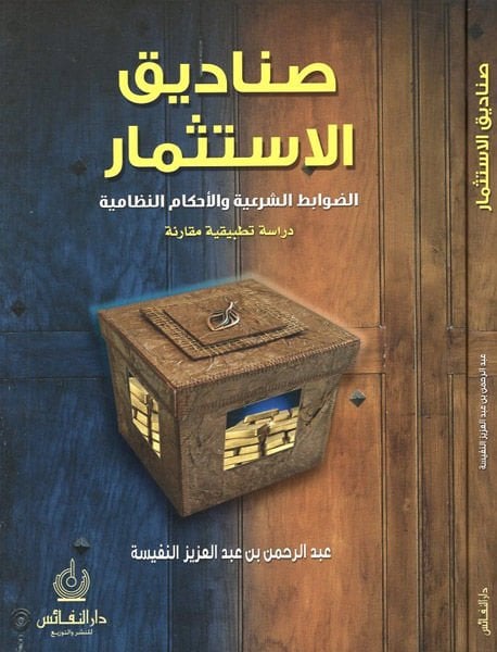 Sanadikül-İstismar : Ed-Davabitüş-Şeriyye vel-Ahkamün-Nizamiyye : Dirase Tatbikiyye Mukarene  - صناديق الإستثمار الضوابط الشرعية والأحكام النظامية