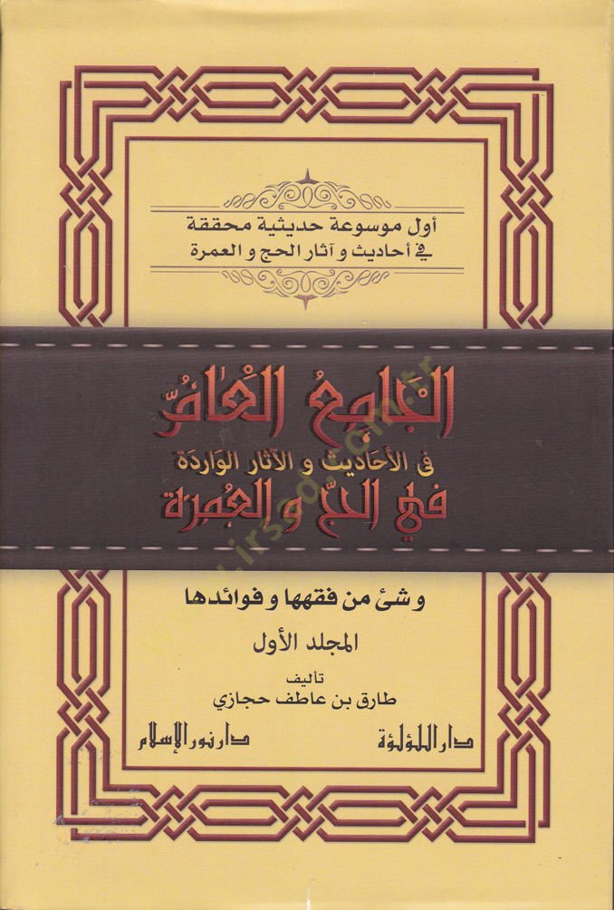 El-Camiül-Am fil-Ehadis vel-Asaril-Varide fil-Hac vel-Umre - الجامع العام في الأحاديث والآثار الواردة في الحج والعمرة