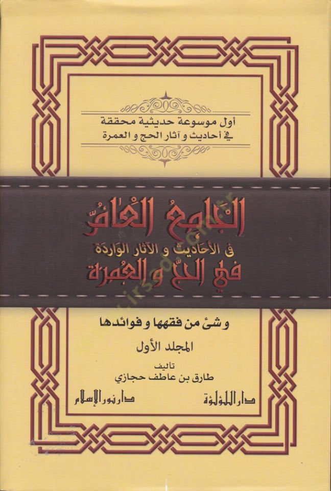El-Camiül-Am fil-Ehadis vel-Asaril-Varide fil-Hac vel-Umre - الجامع العام في الأحاديث والآثار الواردة في الحج والعمرة