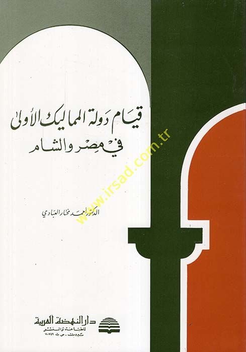 Kıyamud-Devletil-Memalikil-ula fi Masr veş-Şam - قيام دولة المماليك الأولى في مصر والشام