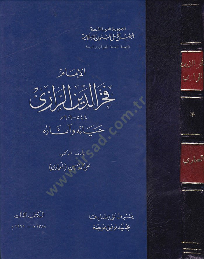 El-İmam Fahrüddin Er-Razi  - الإمام فخر الدين الرازي حياته وآثاره
