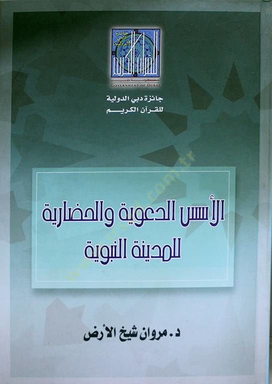 el-Üsüsüd-deviyye vel-hadare lil-medinetin-nebeviyye  - الأسس الدعوية والحضارية للمدينة النبوية