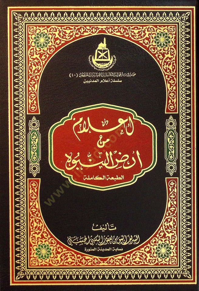I'lam min desire'n-nubüvve - إعلام من ارض النبوة الطبعة الكاملة