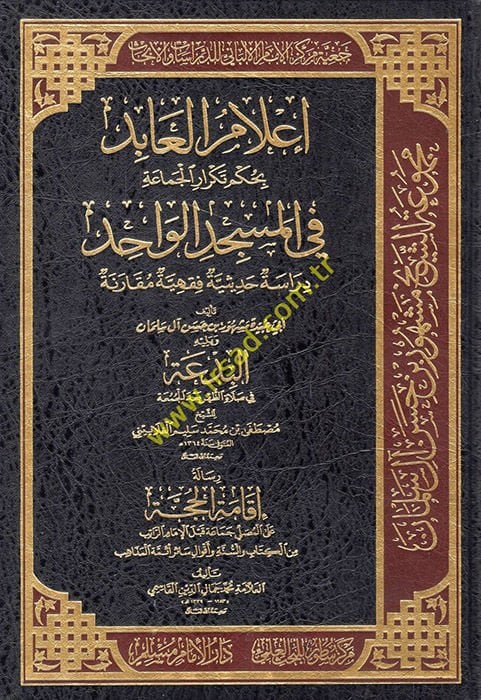 İlamül-Abid bi-Hükmi Tekraril-Cemaa fil-Mescidil-Vahid  - إعلام العابد بحكم تكرار الجماعة في المسجد الواحد دراسة حديثية فقهية مقارنة