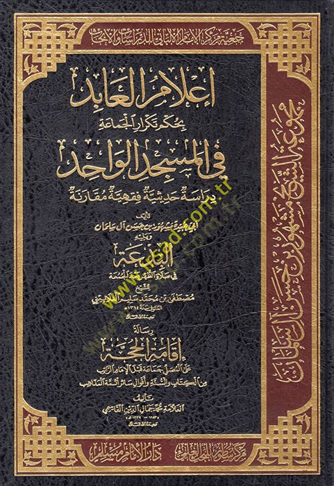 إعلام العابد بالحكمي إعادة الجماعة في المسجد الواحد إلى حد دراسة حديثة فقهية مقارنة