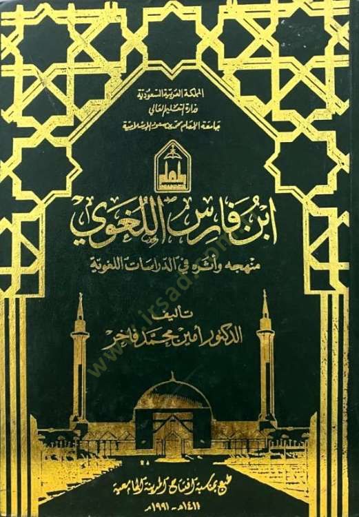 Ibn Faris El-Lugavi Menhecuhu ve Eseruhu fi'd-Dirasati'l-Lugaviyye