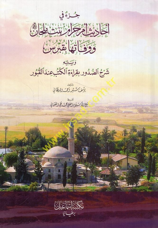 Cüzun fi ehadisi Ümmi Haram binti Milhan ve vefatuha bi-Kıbrıs ve yelihi Şerhüs-sudur bi-kıraetil-kütüb indel-kubur  - جزء في أحاديث أم حرام بنت ملحان ووفاتها بقبرس ويليه شرح الصدور بقراءة الكتب عند القبور