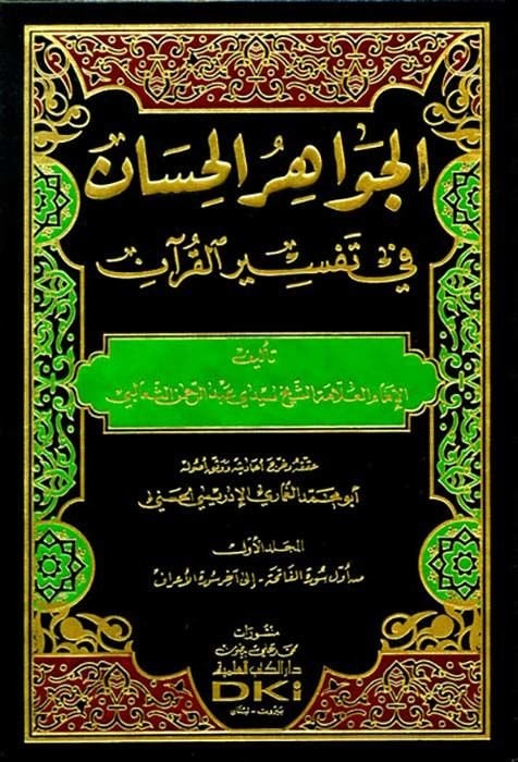 El-Cevahirül-Hisan fi Tefsiril-Kuran - الجواهر الحسان في تفسير القرآن
