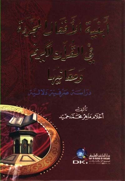 Ebniyetül-Efalil-Mücerrede fil-Kuranil-Kerim ve Meaniha - أبنية الأفعال المجردة في القرآن الكريم ومعانيه دراسة صرفية دلالية