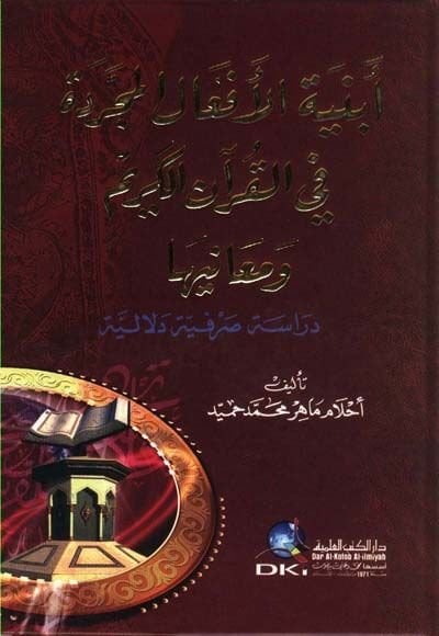 Ebniyetü'l-Ef'ali'l-Mücerrede fi'l-Quran and Meaniha يه دراسة صرفية دلالية