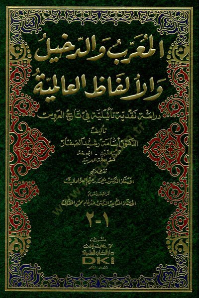 El-Muarreb ved-Dahil vel-Elfazil-Ammiyye - المعرب والدخيل والألفاظ العامية دراسة نقدية تأثيلية في تاج العروس