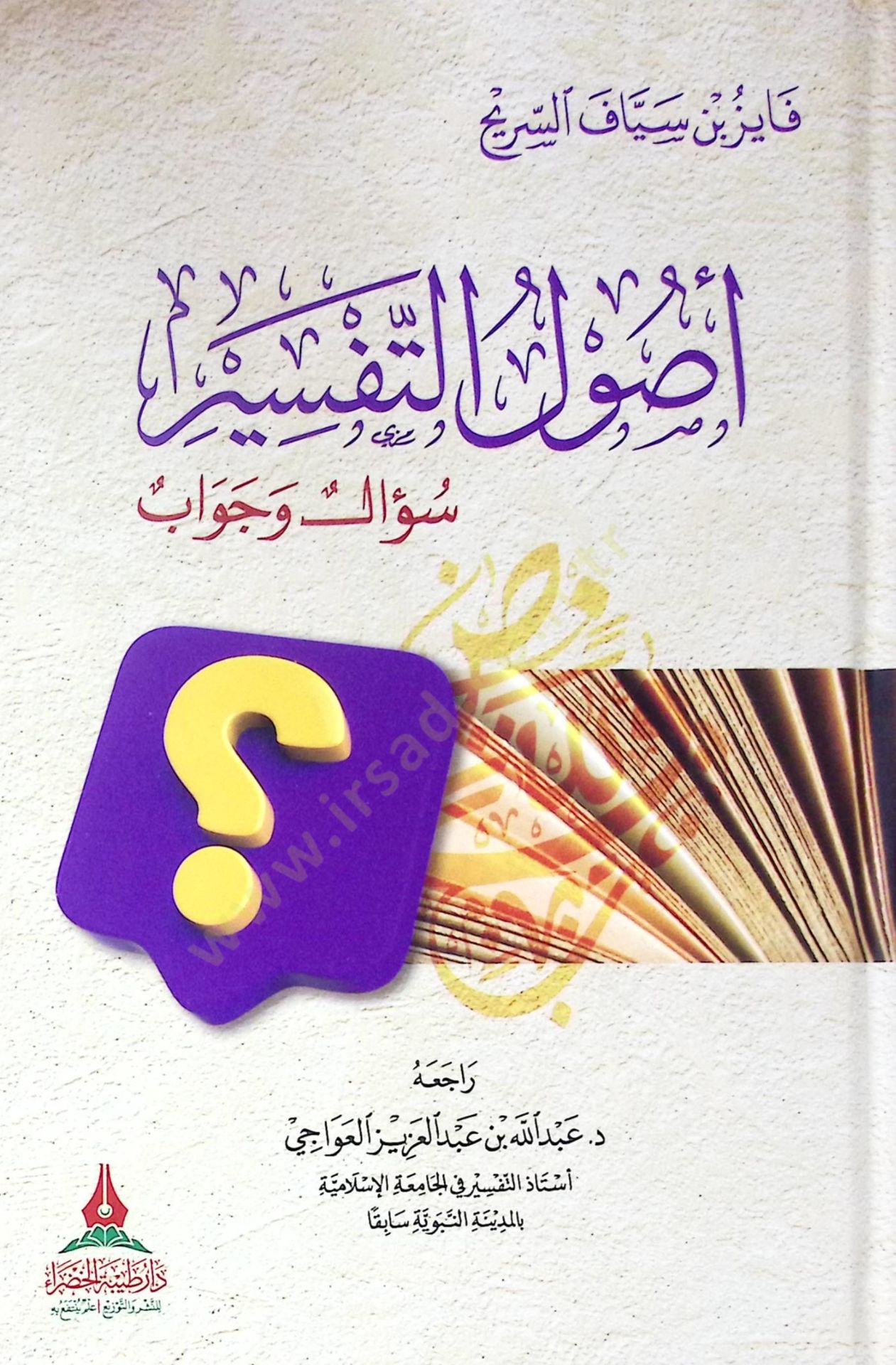 Usul el-tefsir sual ve cevap - أصول التفسير سؤال وجواب