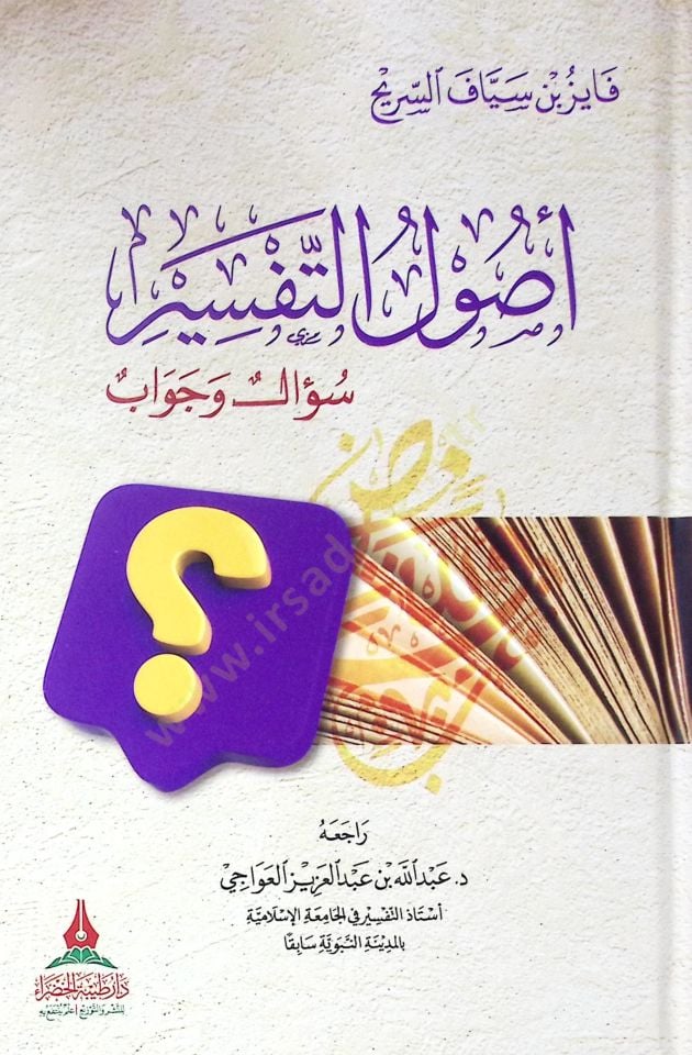 Usul el-tefsir sual ve cevap - أصول التفسير سؤال وجواب