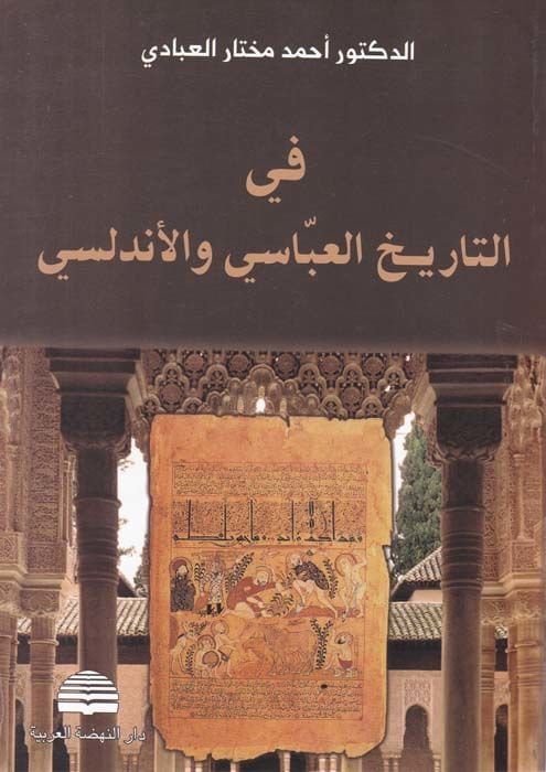 Fi't-Tarihi'l-Abbasi ve'l-Endelüsi - في التاريخ العباسي والأندلسي